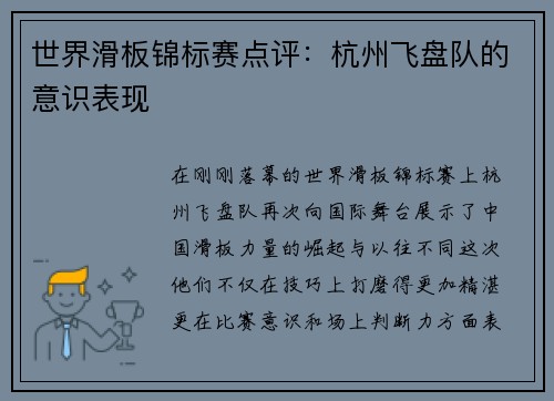 世界滑板锦标赛点评：杭州飞盘队的意识表现