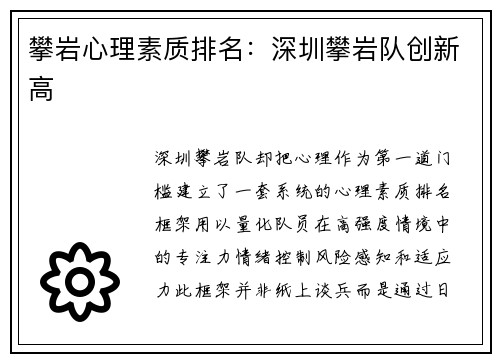 攀岩心理素质排名：深圳攀岩队创新高