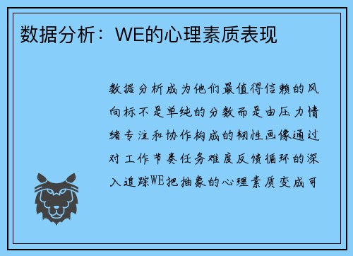 数据分析：WE的心理素质表现