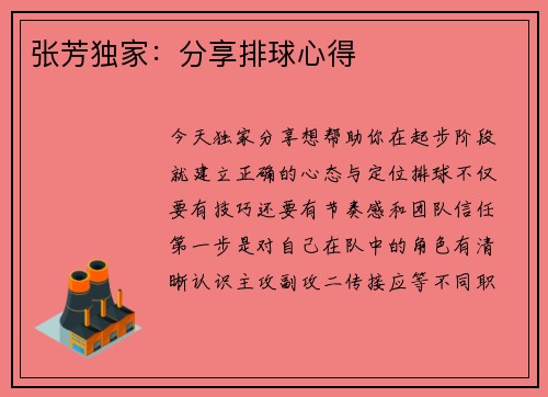 张芳独家：分享排球心得