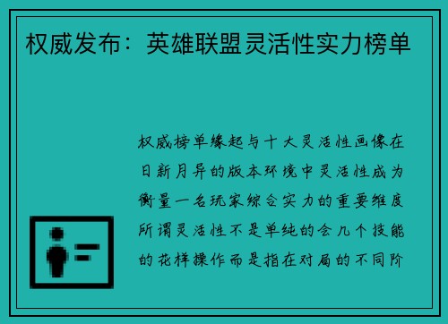 权威发布：英雄联盟灵活性实力榜单