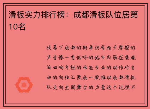 滑板实力排行榜：成都滑板队位居第10名