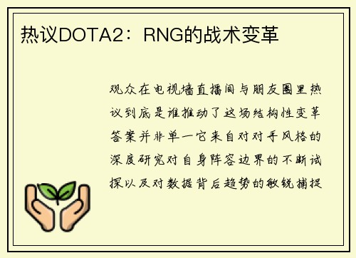 热议DOTA2：RNG的战术变革