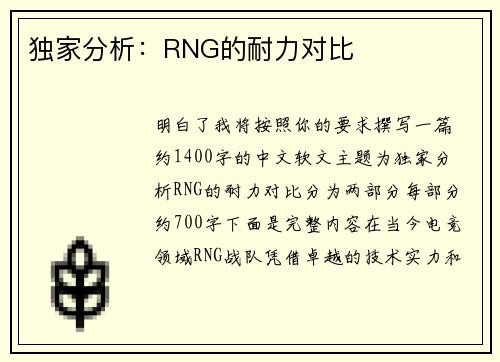 独家分析：RNG的耐力对比