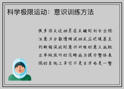 科学极限运动：意识训练方法