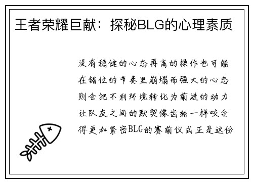 王者荣耀巨献：探秘BLG的心理素质