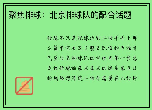 聚焦排球：北京排球队的配合话题