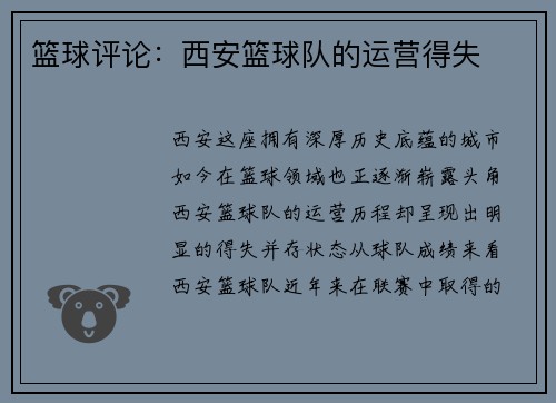 篮球评论：西安篮球队的运营得失