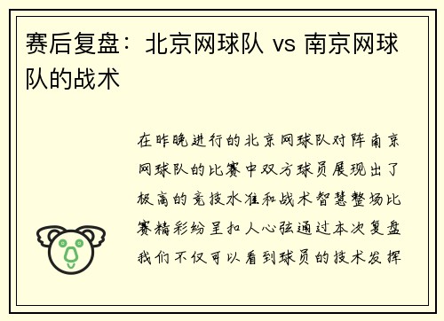 赛后复盘：北京网球队 vs 南京网球队的战术
