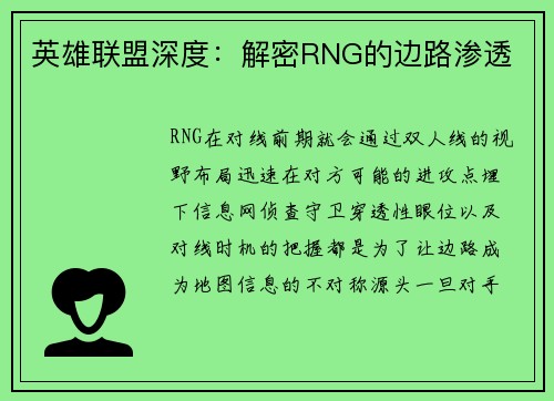 英雄联盟深度：解密RNG的边路渗透