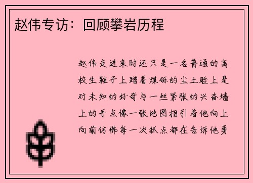 赵伟专访：回顾攀岩历程