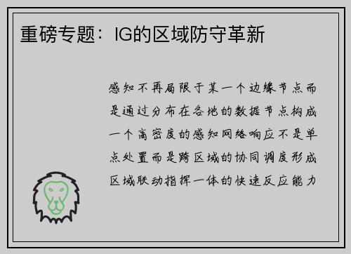 重磅专题：IG的区域防守革新