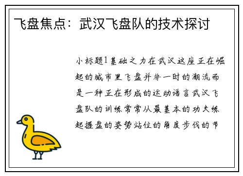 飞盘焦点：武汉飞盘队的技术探讨