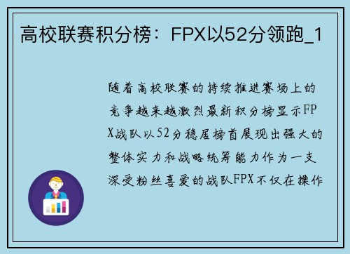 高校联赛积分榜：FPX以52分领跑_1