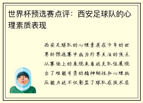 世界杯预选赛点评：西安足球队的心理素质表现