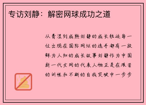 专访刘静：解密网球成功之道