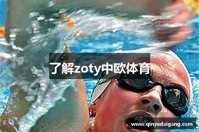 了解zoty中欧体育
