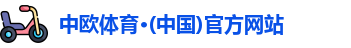 zoty中欧体育